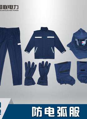 国联电力防电弧服5cal/15cal阻燃服绝缘服防护防火耐热爆面罩面屏