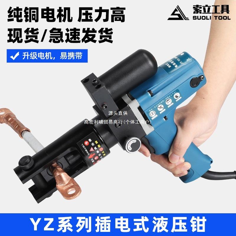 插电式液压钳YZ240A电动压线钳小型快速端子便携式压接钳电工钳子