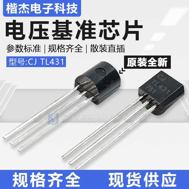 CJ TL431原装长电 线性稳压基准芯片 直插三极管TO-92封装1% 0.5%