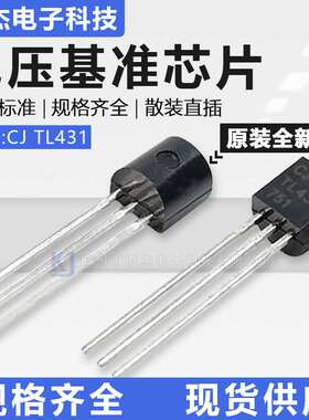 CJ TL431原装长电 线性稳压基准芯片 直插三极管TO-92封装1% 0.5%
