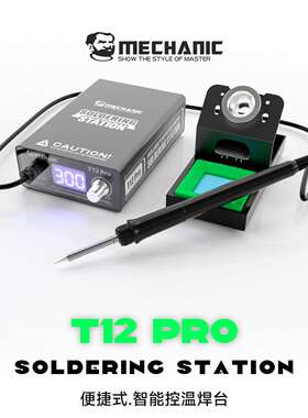 维修佬智能控温防静电焊台数显电烙铁头可调温手机维修工具T12PRO
