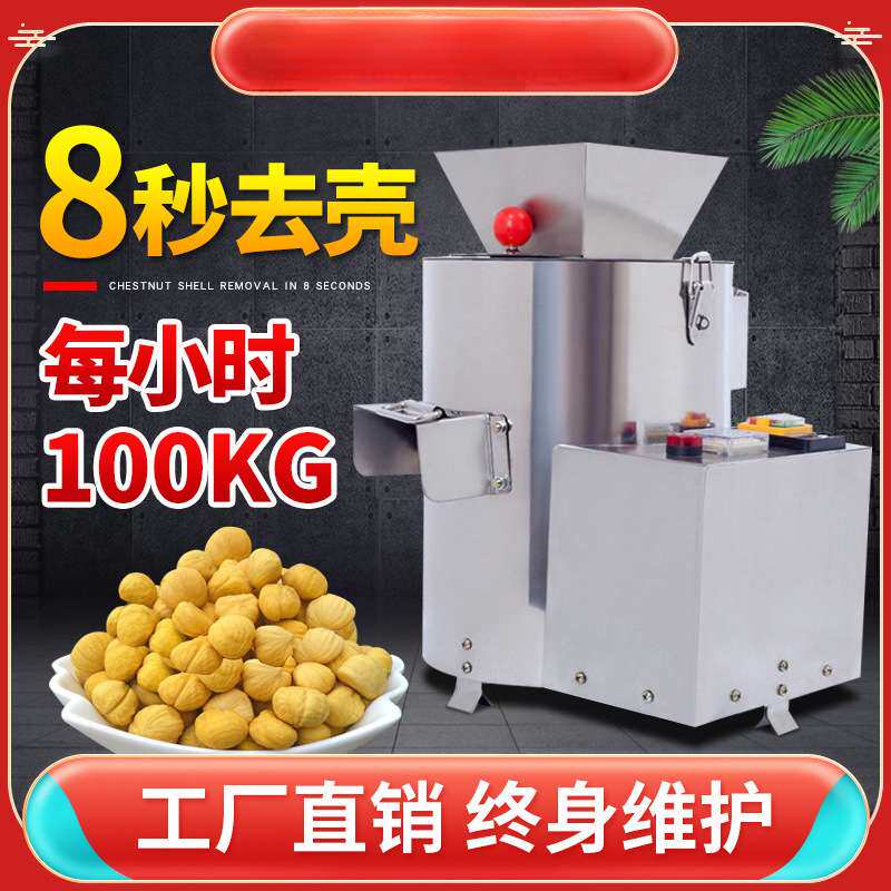 板栗剥壳机商用全自动锥栗子脱壳削皮神器家用电动剥仁去壳去皮机