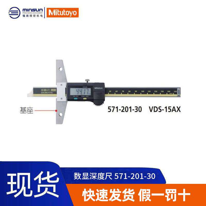 Mitutoyo三丰数显深度尺 571-201-30/0-150防冷却液型数显深度尺