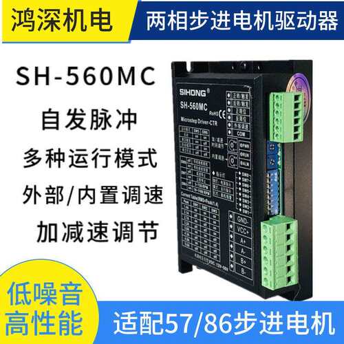 SH-560MC两相步进电机驱动器 自发脉冲步进电机脉冲发生器 可调速