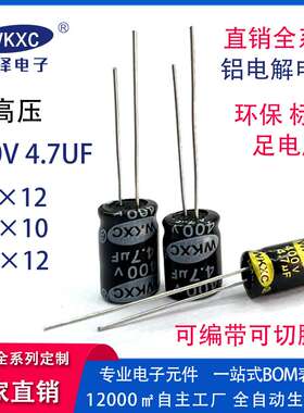 400V4.7UF 铝电解电容 高压 6*12/8*12/8*13 厂家直供 规格齐全