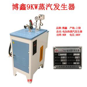 博鑫9KW电加热蒸汽发生器 全自动锅炉工业服装厂整熨烫设备