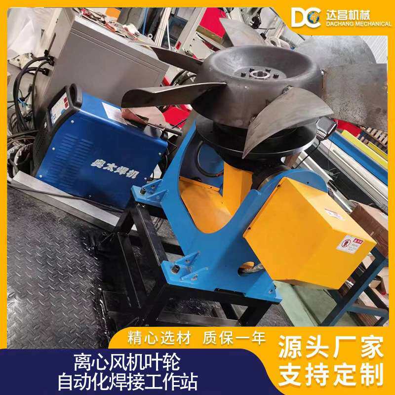 离心风机叶轮自动化焊接工作站 离心风机自动化焊接工作站