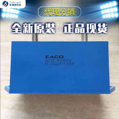 EACO SCH 2000V 0.33UF 0.47UF 0.68UF 1.0UF -M高频大电流电容