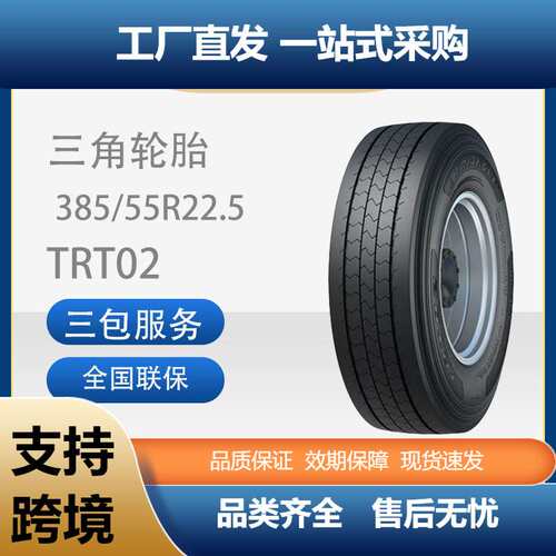 三角轮胎TRIANGLE汽车轮胎385/55R22.5TRT02全钢通用轮胎汽车