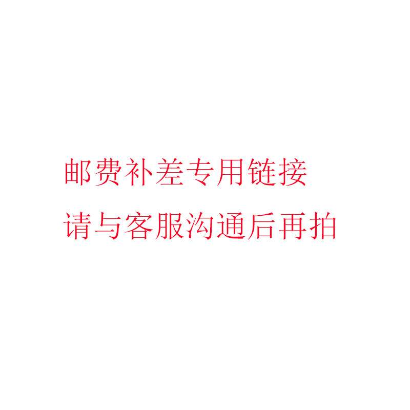 邮费补差专用链接请与客服沟通后再拍非常感谢您的支持