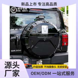 坦克300备胎罩后尾门不锈钢备胎壳改装轮胎保护盖越野城市版鲲铭