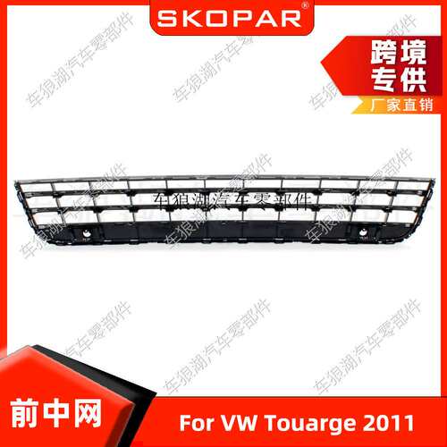 适用大众途锐Touareg 2011 前中网 前杠下网 格栅饰框 7P6853671A