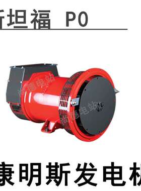 尚德电站12kw斯坦福发电机PI044G1现货发电机