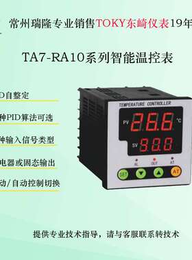 东崎TA7-RA10温控表PID自整定
