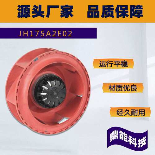 九龙JH175A2E02 220V交流后向式离心风机低噪声机柜换气风扇