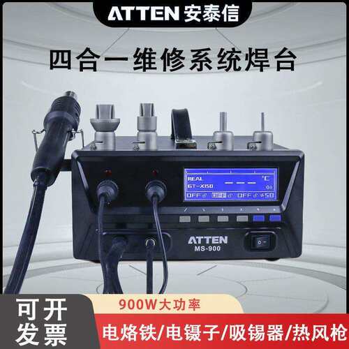 ATTEN安泰信焊台热风拆焊台电镊子吸锡器四合一维修系统MS-900