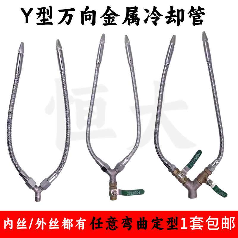 kt机床冷却水管车床喷水金属蛇形万向竹节管油管Y型分叉双叉冷却