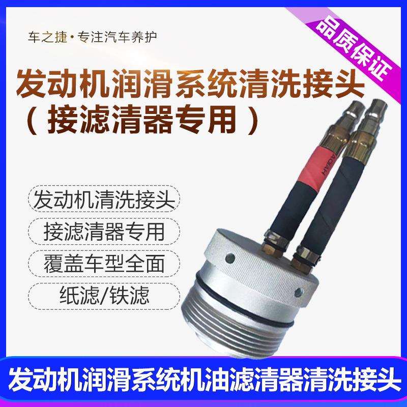 发动机润滑系统机油滤清器清洗接头换油滤芯清器专用全套纸滤铜制