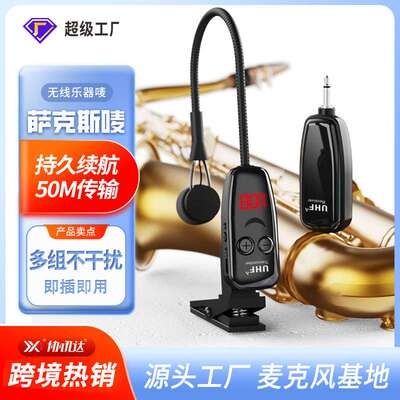 萨克斯乐器无线麦克风户外专业舞台乐曲演出无线小话筒拾音器专用