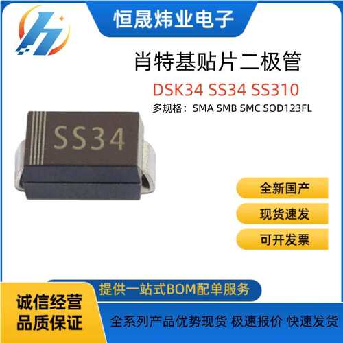 无忧供货1N5822 SS34贴片肖特基二极管SMA DSK34整流二極管SS310