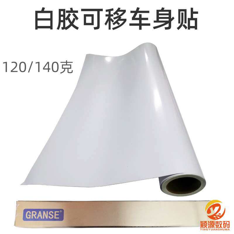 千帆白胶可移车身贴120g户外广告喷绘写真材料PVC背胶纸加厚140克