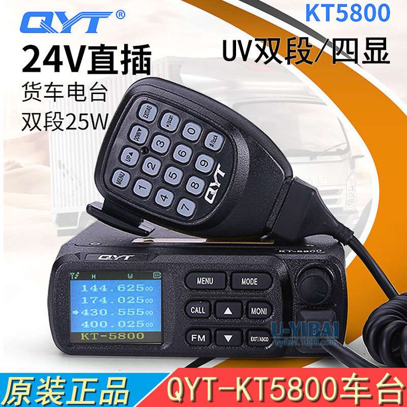 QYT泉益通KT5800迷你车载电台对讲机25W高低频UV双段四显24V直插