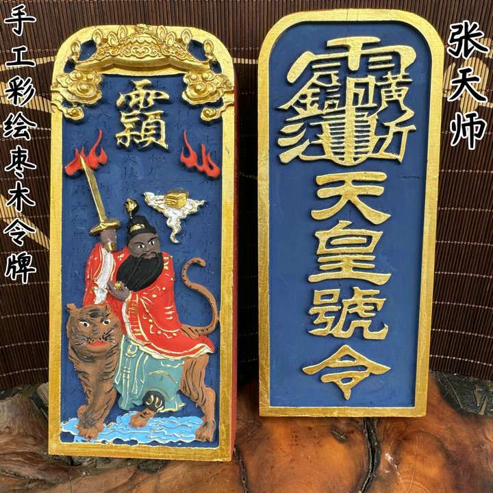 龙虎山手绘彩色 雷枣木祖天师令牌 张天师敕令牌 道家天皇号令