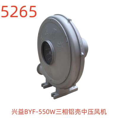 上海兴益BYF-550W三相铝壳中压风机-5265号
