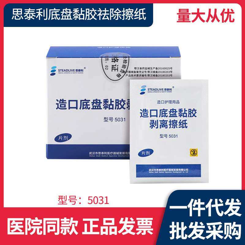 思泰利5031造口袋底盘黏胶祛除剥离擦纸 揭除粘胶除胶剂造口护理,3C数码配件,USB灯,淘宝优惠券,粉丝福利购,淘宝优惠卷