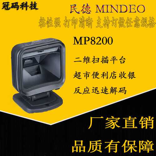 mindeo民德MP8200二维扫描平台超市 便利店收银 反应迅速解码