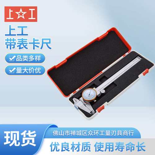 厂家供应上工带表卡尺0-150/200/300mm不锈钢防震带表防震设计