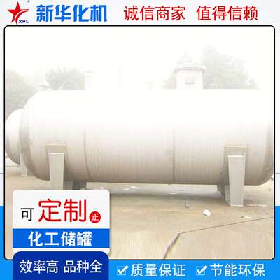 不锈钢卧式储罐化工液体收集罐工业贮藏罐厂家不锈钢卧式储罐