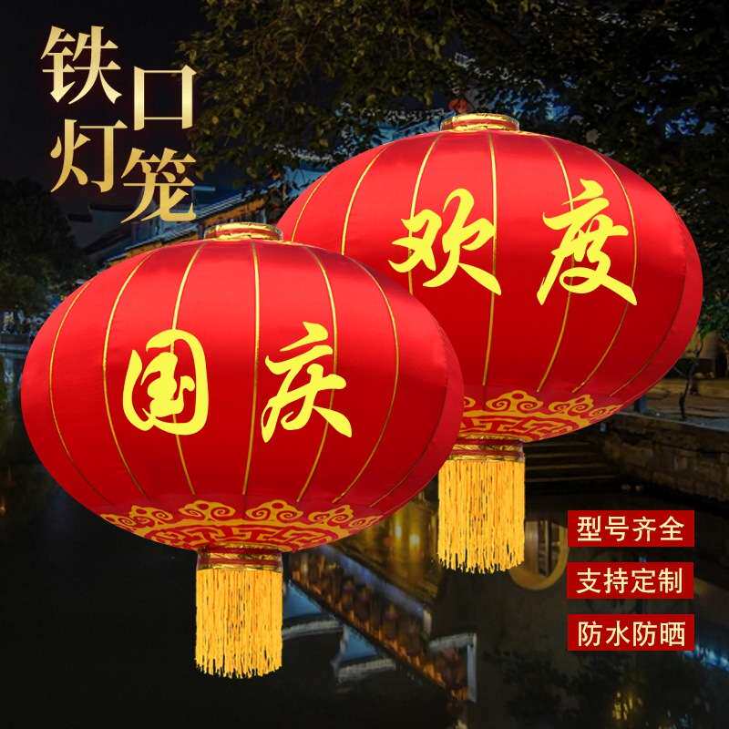 灯笼铁口灯笼春节中秋元旦喜庆装饰户外防雨绸缎广告大红宫灯手工
