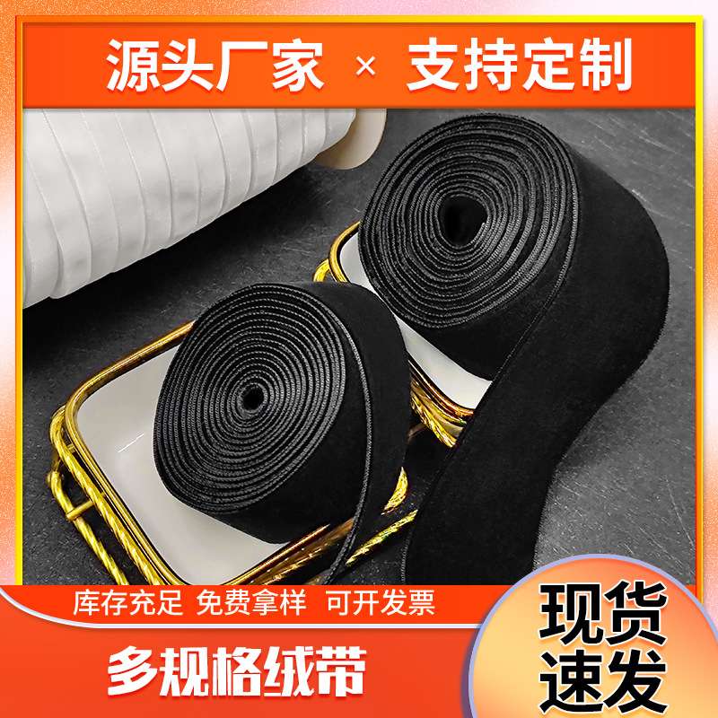 厂家 双面天鹅绒带单面绒带弹力丝绒带高品质植绒带双面绒现货
