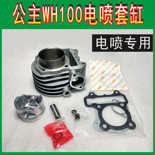 踏板车WH100T-H-F-G-M-N-L电喷 小公主 优悦喜悦套缸中缸