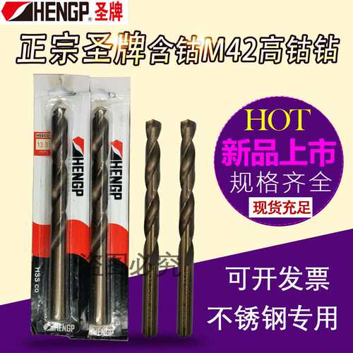 HENGP圣牌不锈钢钻头/含钴钻头/直柄麻花钻头19.5/19.6/19.7/20MM