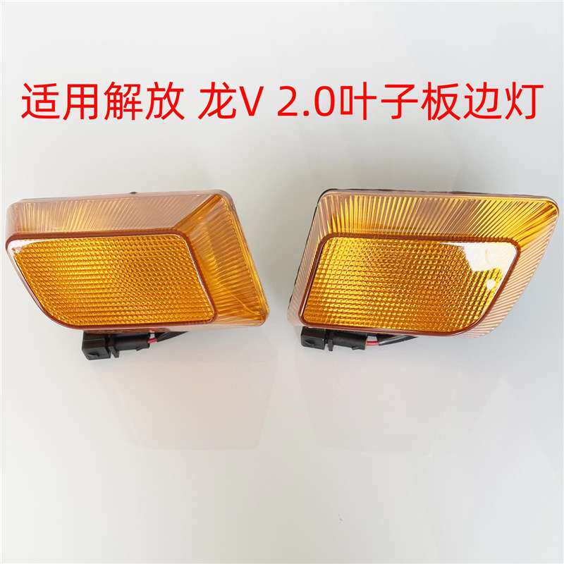 适用解放龙V2.0龙VH2.0叶子板转向灯龙威轮眉车门挡泥板小边