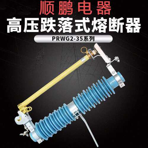 PRWG2跌落式熔断器 100A200A户外电塔电站电力高压熔断器