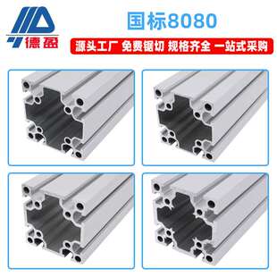 德盈8080国标铝型材80x80工业自动化重型设备铝合金框架铝材方管