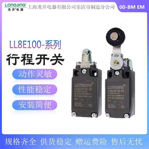 龙井电器 行程开关LL8E100-00-EM/AM/BM/CM/DM/FM/GM/LM限位开关