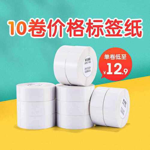 10卷14*22精臣D11标签纸d110热敏不干胶打印纸服装饰品店X20