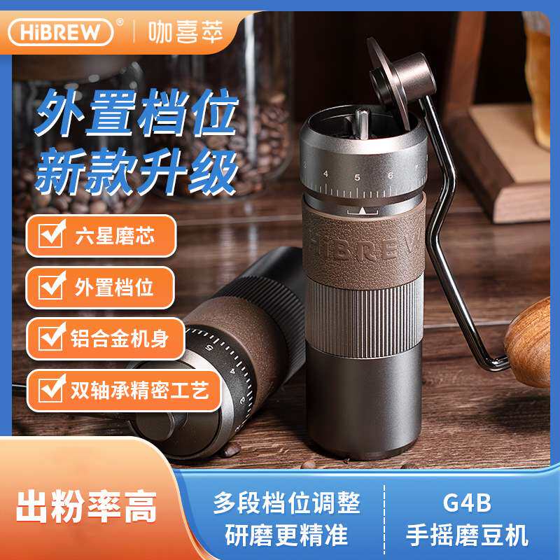 HiBREW咖喜萃G4B手摇磨豆机意式手冲摩卡壶咖啡豆研磨器家用小型