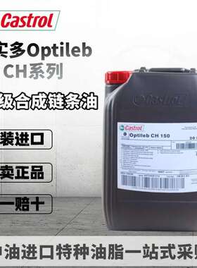 嘉实多Castrol Optileb CH 32 150 280 1500全合成食品级链条油