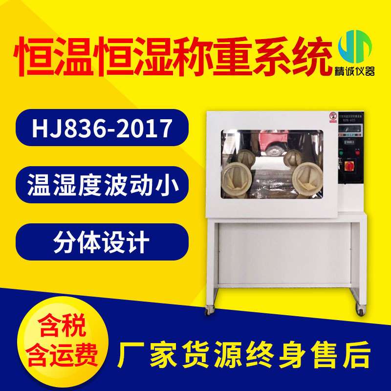 全自动恒温恒湿称重系统固定污染源废气低浓度颗粒物恒温恒湿设备