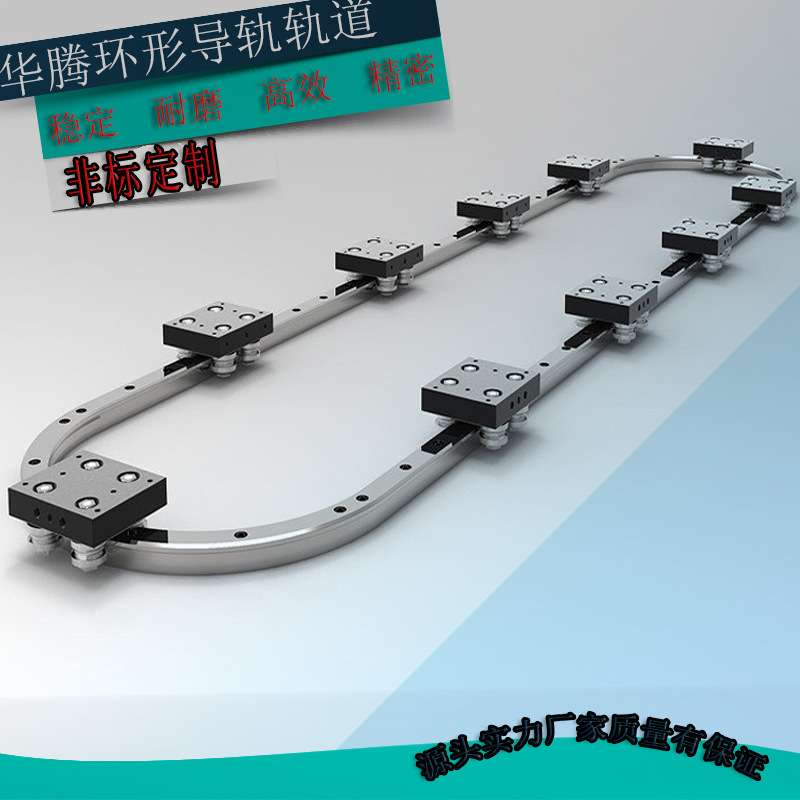环形滑轨椭圆形轨道环形导轨矩形道轨循环输送线