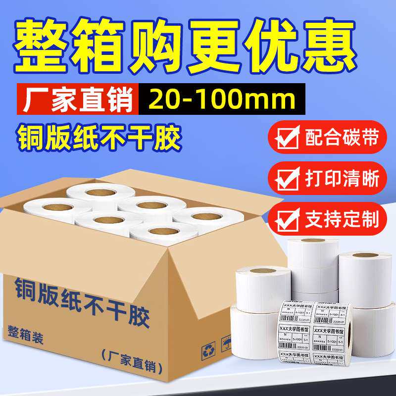 整箱铜版纸不干胶标签打印贴纸100 90 80 70 60 50 40 3020标签纸