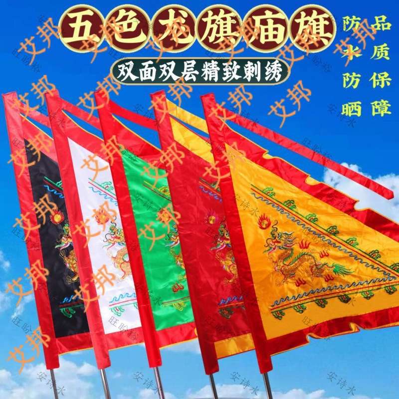 龙旗庙旗仙家令旗五色全套三角龙凤旗双面绣1.5米刺绣彩旗可绣字