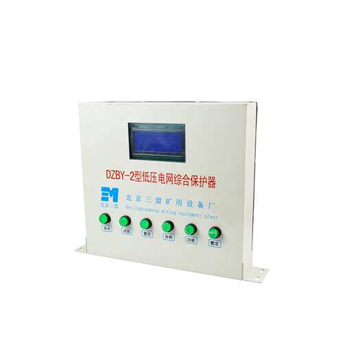 低压电网综合保护器DZBY-2型 高压矿用开关保护装置