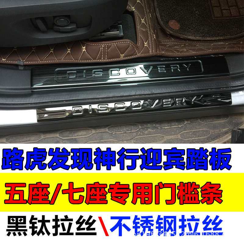 适用发现神行门槛条改装专用不锈钢五座迎宾踏板七座门槛踏条黑钛