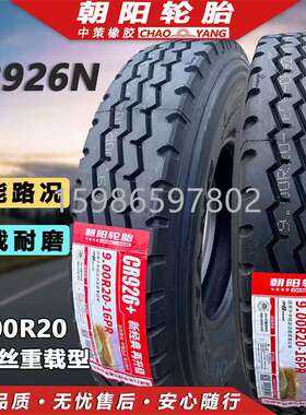 朝阳轮胎825R20 900R20 1000R20 1100R20 1200R20全钢载重卡车胎